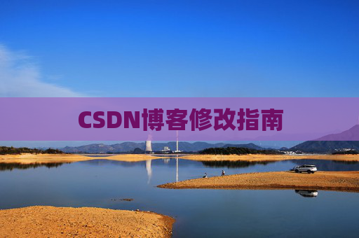 CSDN博客修改指南